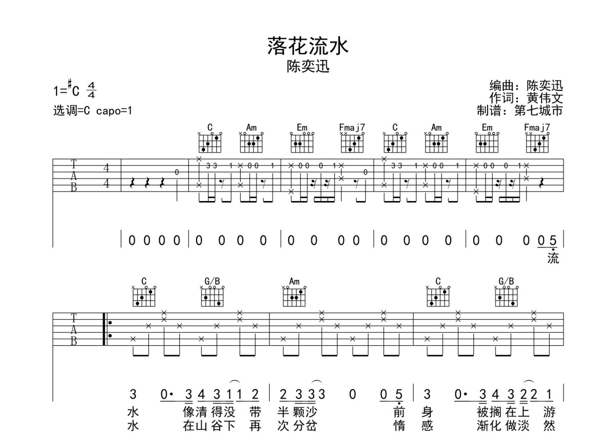 陈奕迅《落花流水》吉他谱_C调吉他弹唱谱第1张