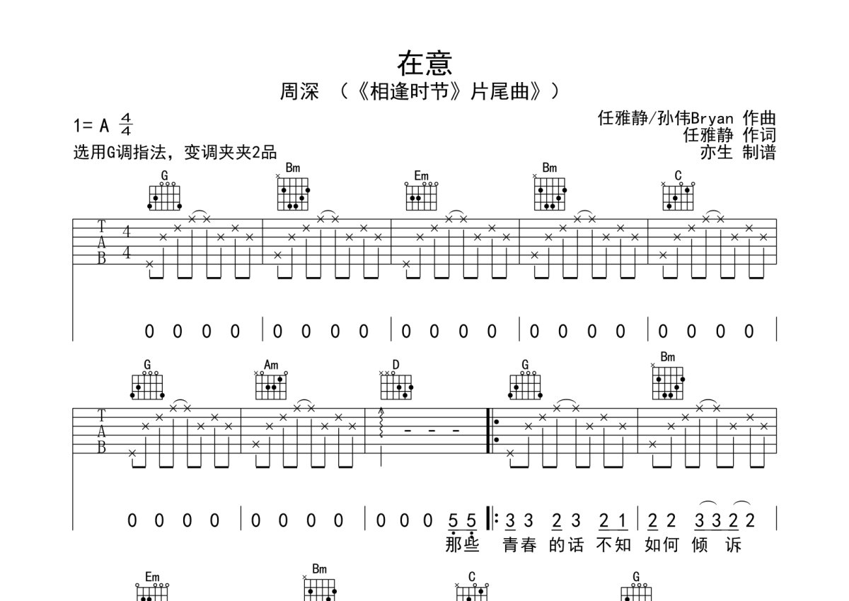 周深《在意》吉他谱_G调吉他弹唱谱第1张