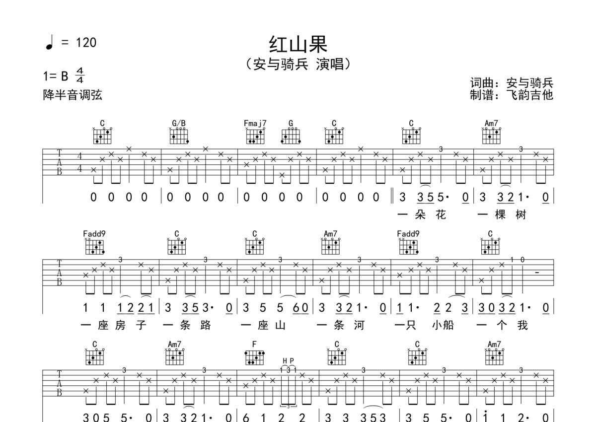 安与骑兵《红山果》吉他谱_C调吉他弹唱谱第1张