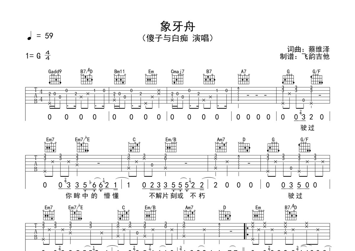 傻子与白痴《象牙舟》吉他谱_G调吉他弹唱谱第1张