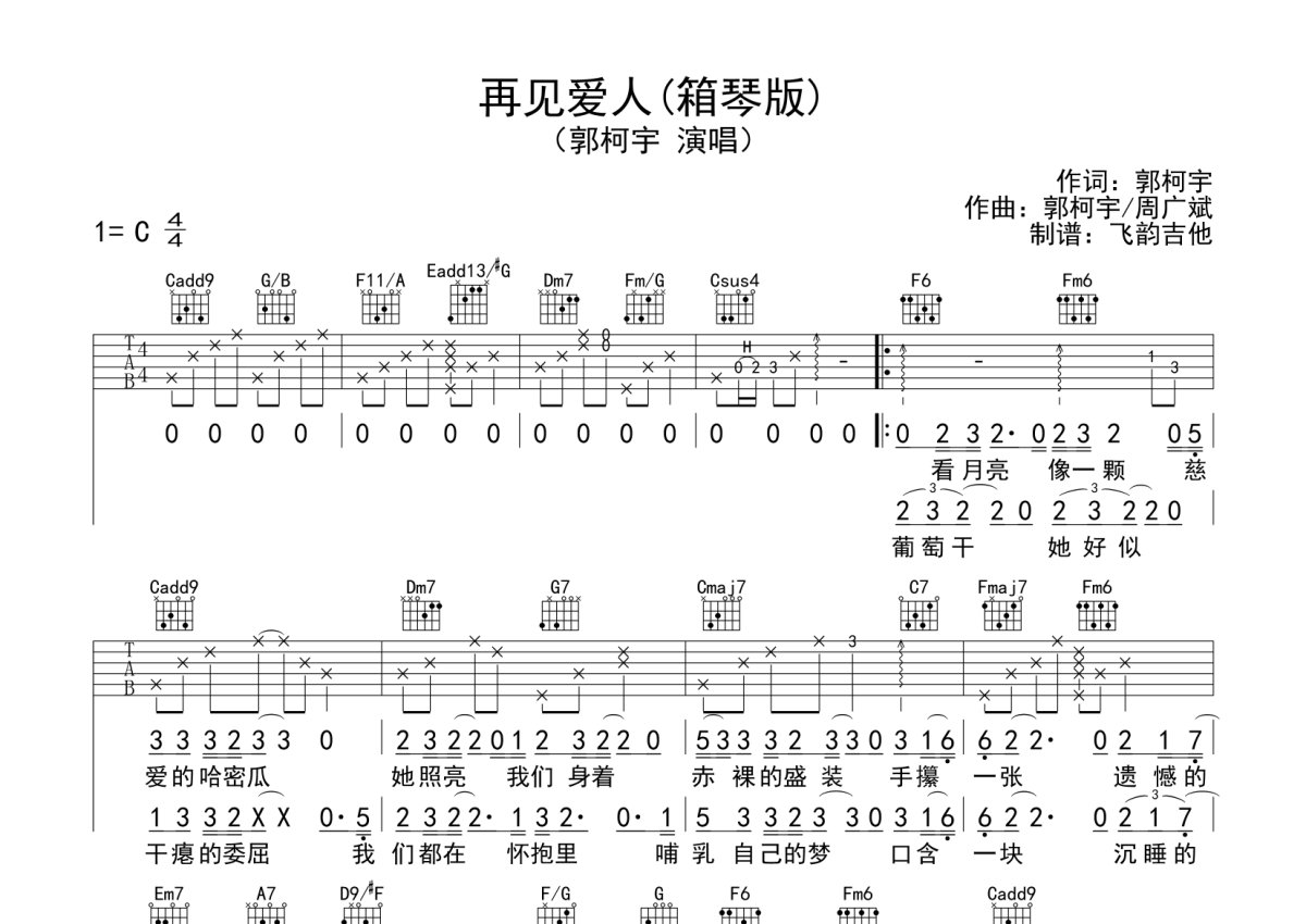 郭柯宇《再见爱人》吉他谱_C调吉他弹唱谱_箱琴版第1张