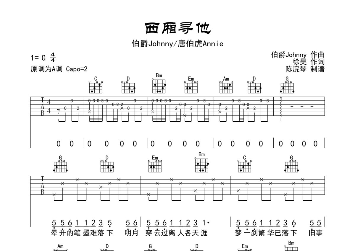 伯爵Johnny /唐伯虎Annie《西厢寻他》吉他谱_G调吉他弹唱谱第1张