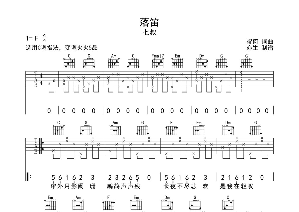 七叔《落笛》吉他谱_C调吉他弹唱谱第1张