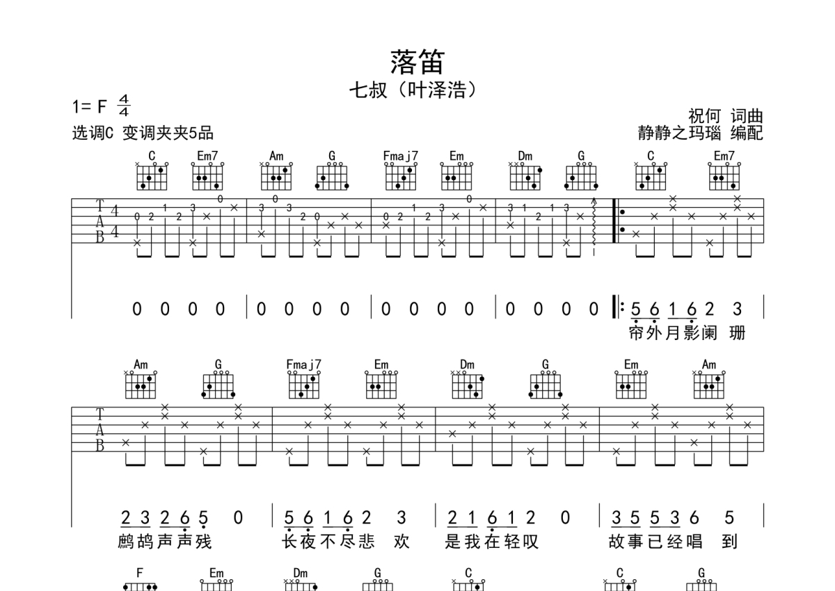 七叔（叶泽浩）《落笛》吉他谱_C调吉他弹唱谱第1张