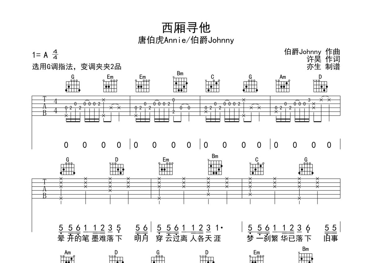 唐伯虎Annie《西厢寻他》吉他谱_G调吉他弹唱谱第1张