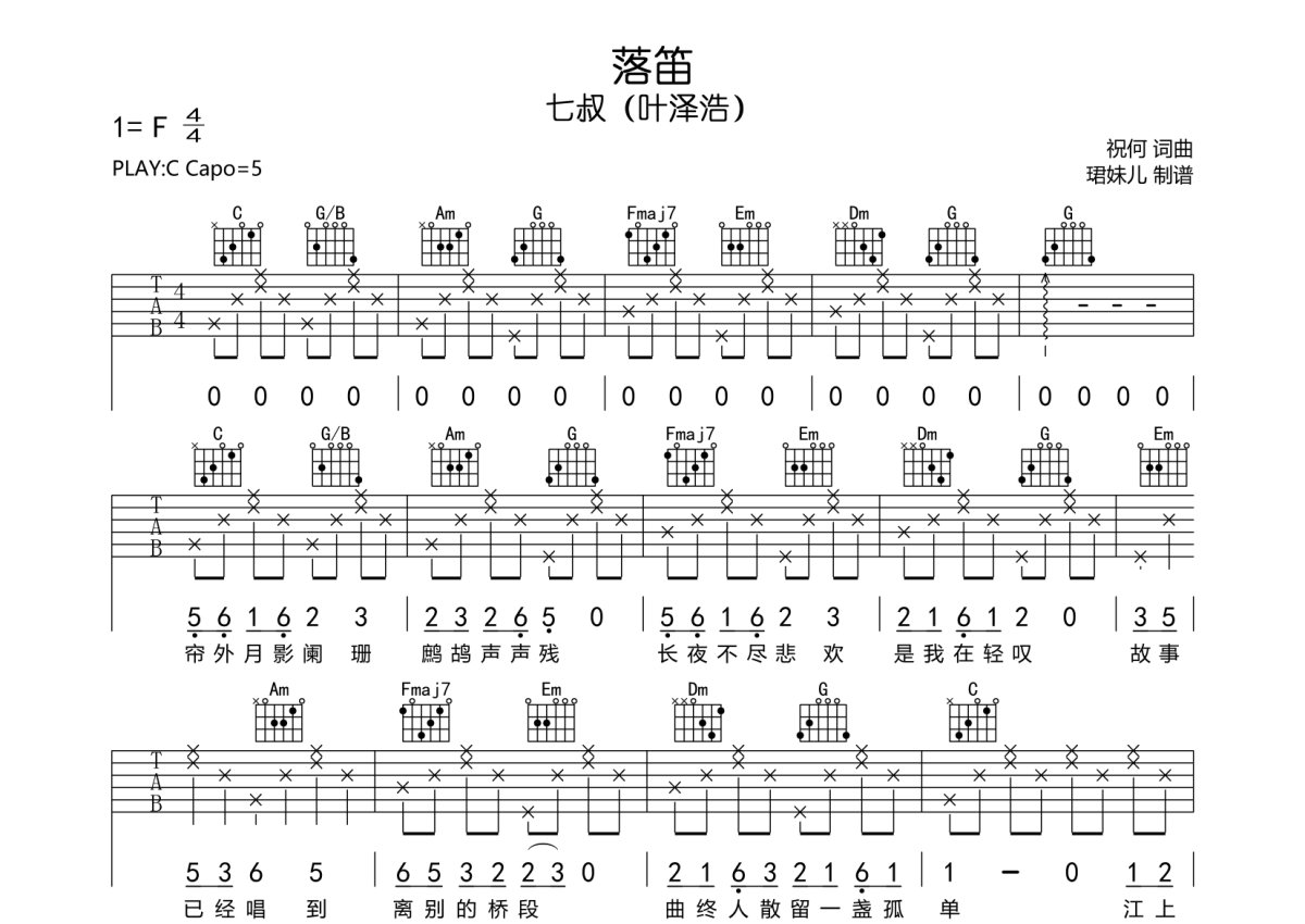 七叔/叶泽浩《落笛》吉他谱_C调吉他弹唱谱第1张