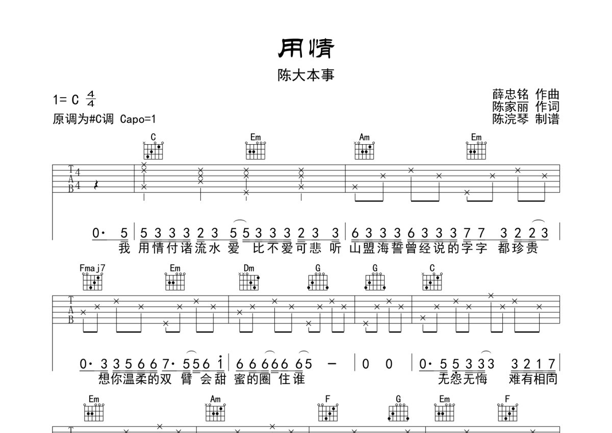 陈大本事《用情》吉他谱_C调吉他弹唱谱第1张