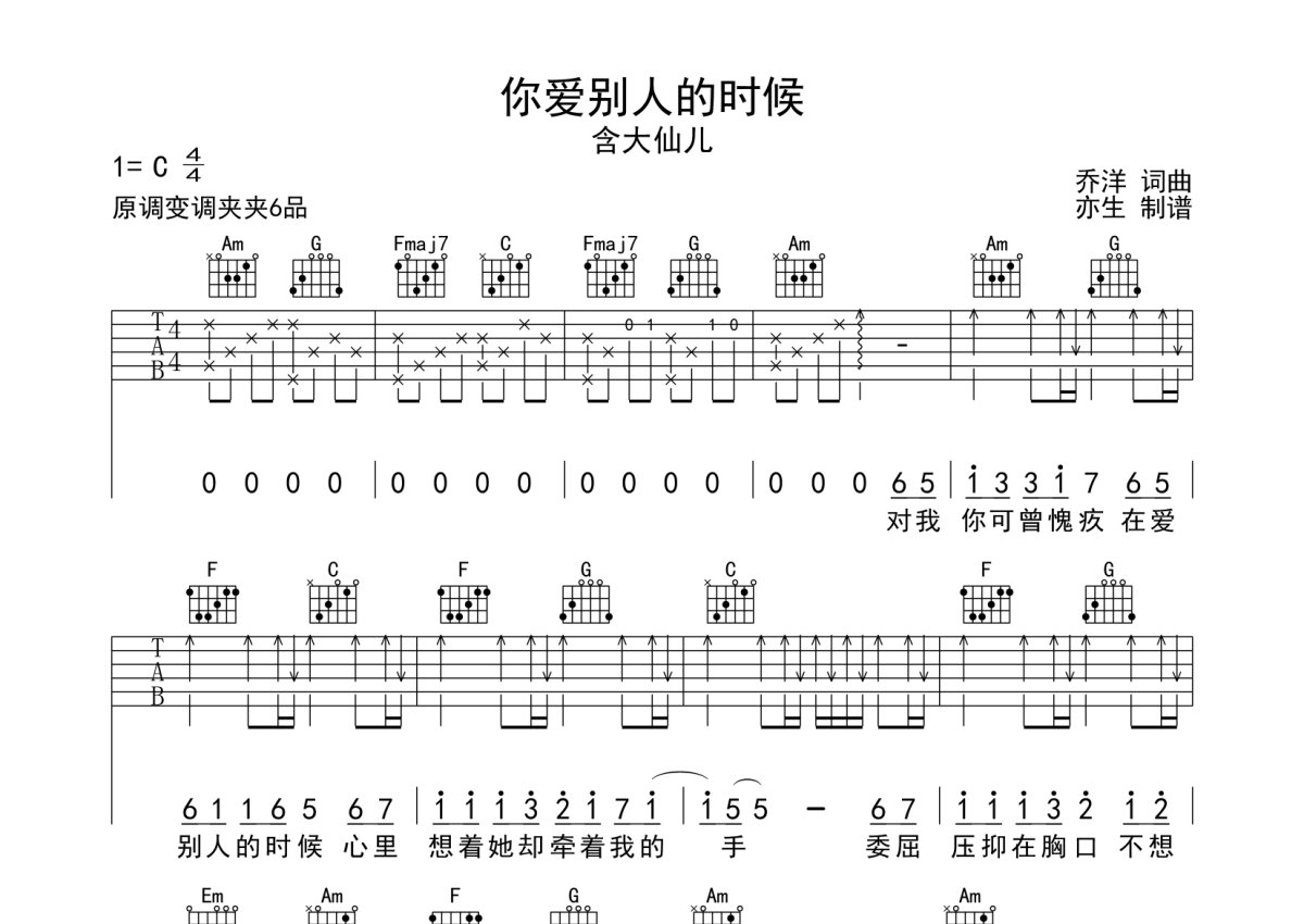 含大仙儿《你爱别人的时候》吉他谱_C调吉他弹唱谱第1张