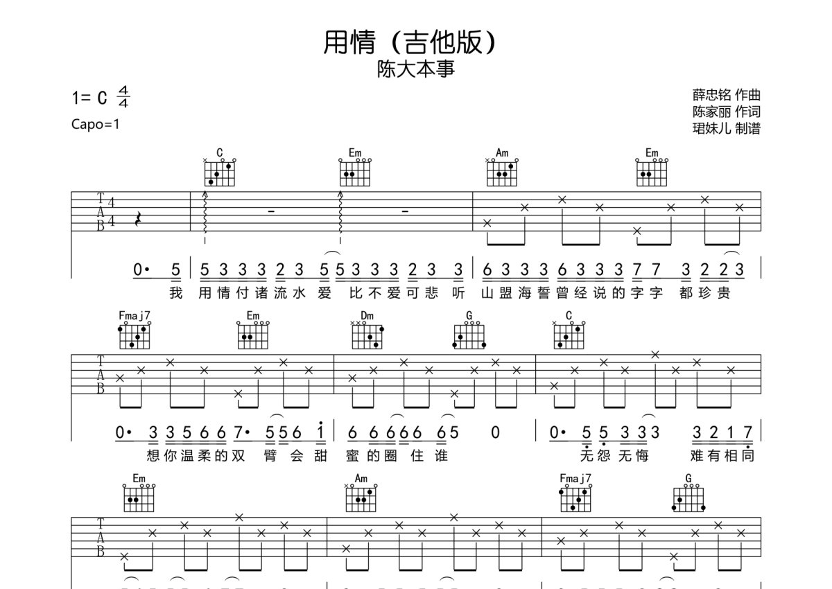 陈大本事《用情》吉他谱_C调吉他弹唱谱_吉他版第1张