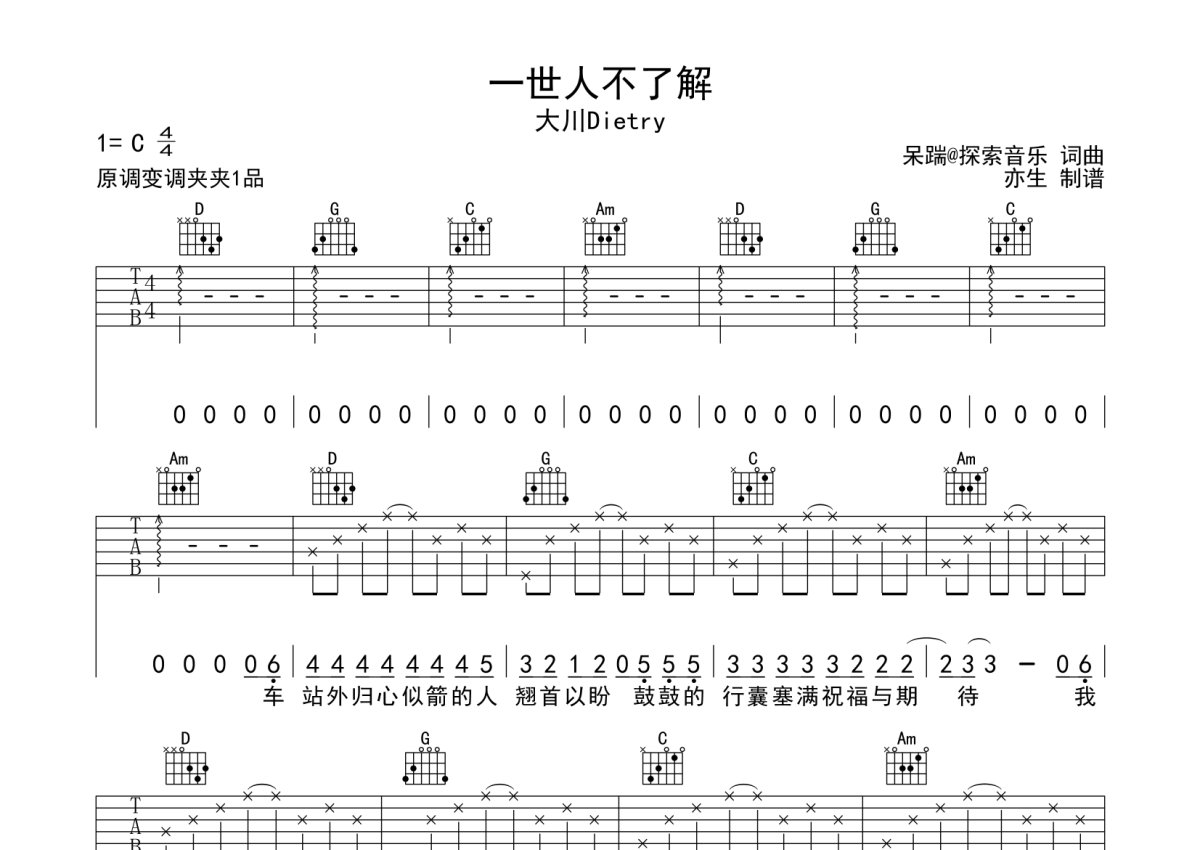 大川Dietry《一世人不了解》吉他谱_C调吉他弹唱谱第1张