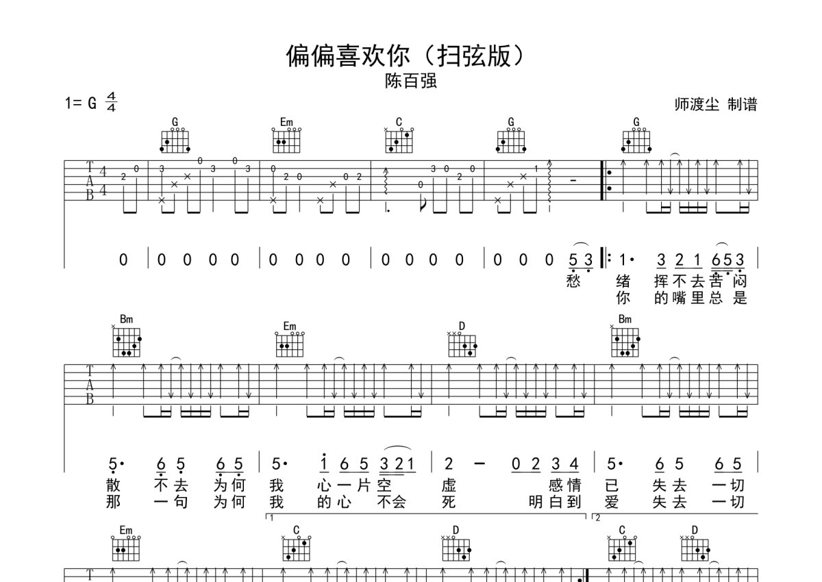 陈百强《偏偏喜欢你》吉他谱_G调吉他弹唱谱_扫弦版第1张