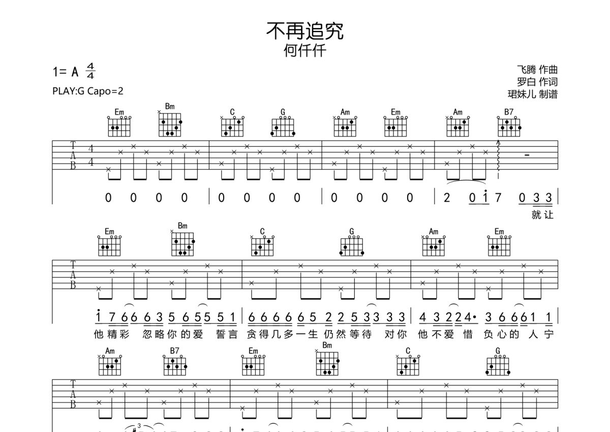 何仟仟《不再追究》吉他谱_G调吉他弹唱谱第1张