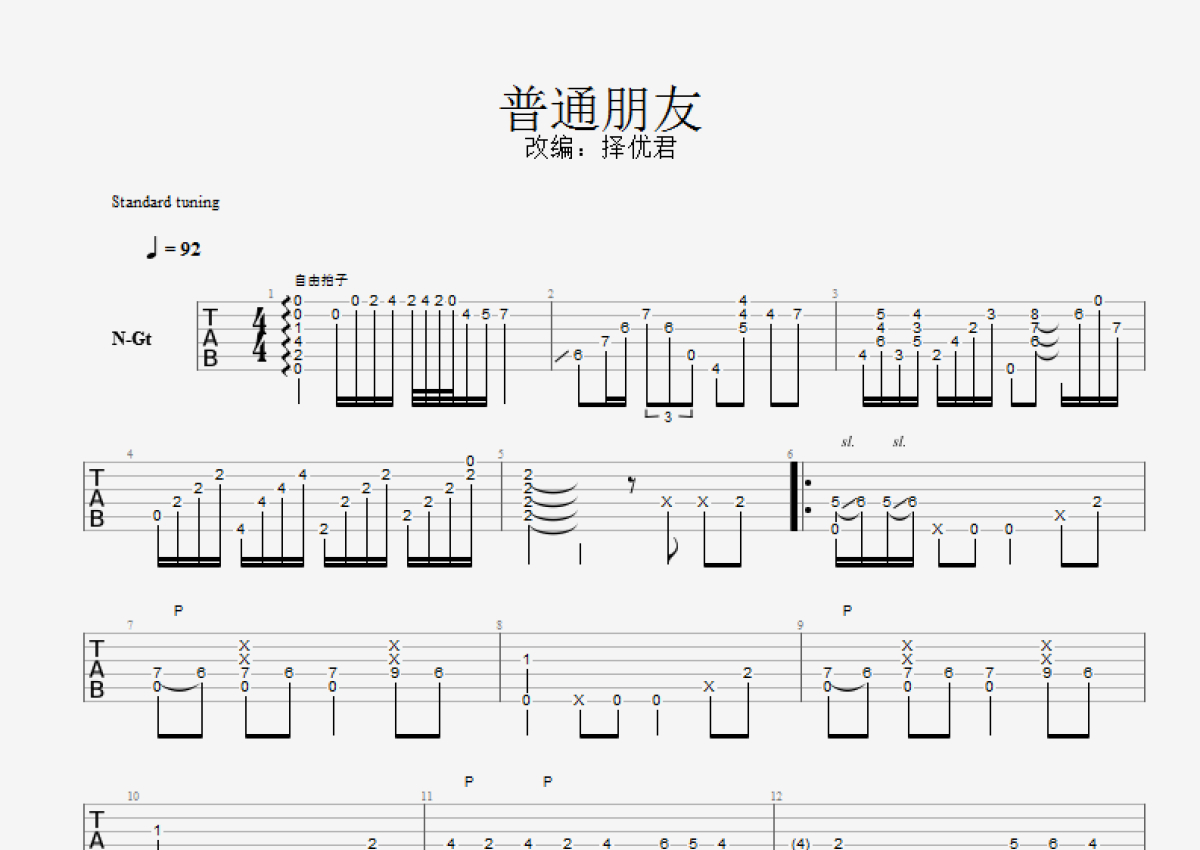 陶喆《普通朋友》吉他谱_E调吉他独奏谱_精华版第1张