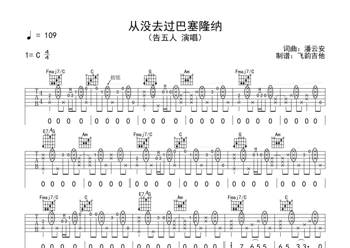 告五人《从没去过巴塞隆纳》吉他谱_C调吉他弹唱谱第1张