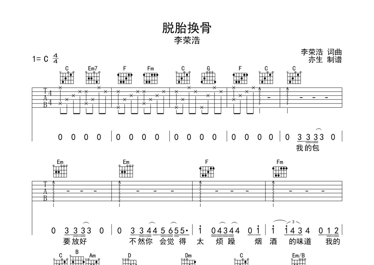 李荣浩《脱胎换骨》吉他谱_C调吉他弹唱谱第1张