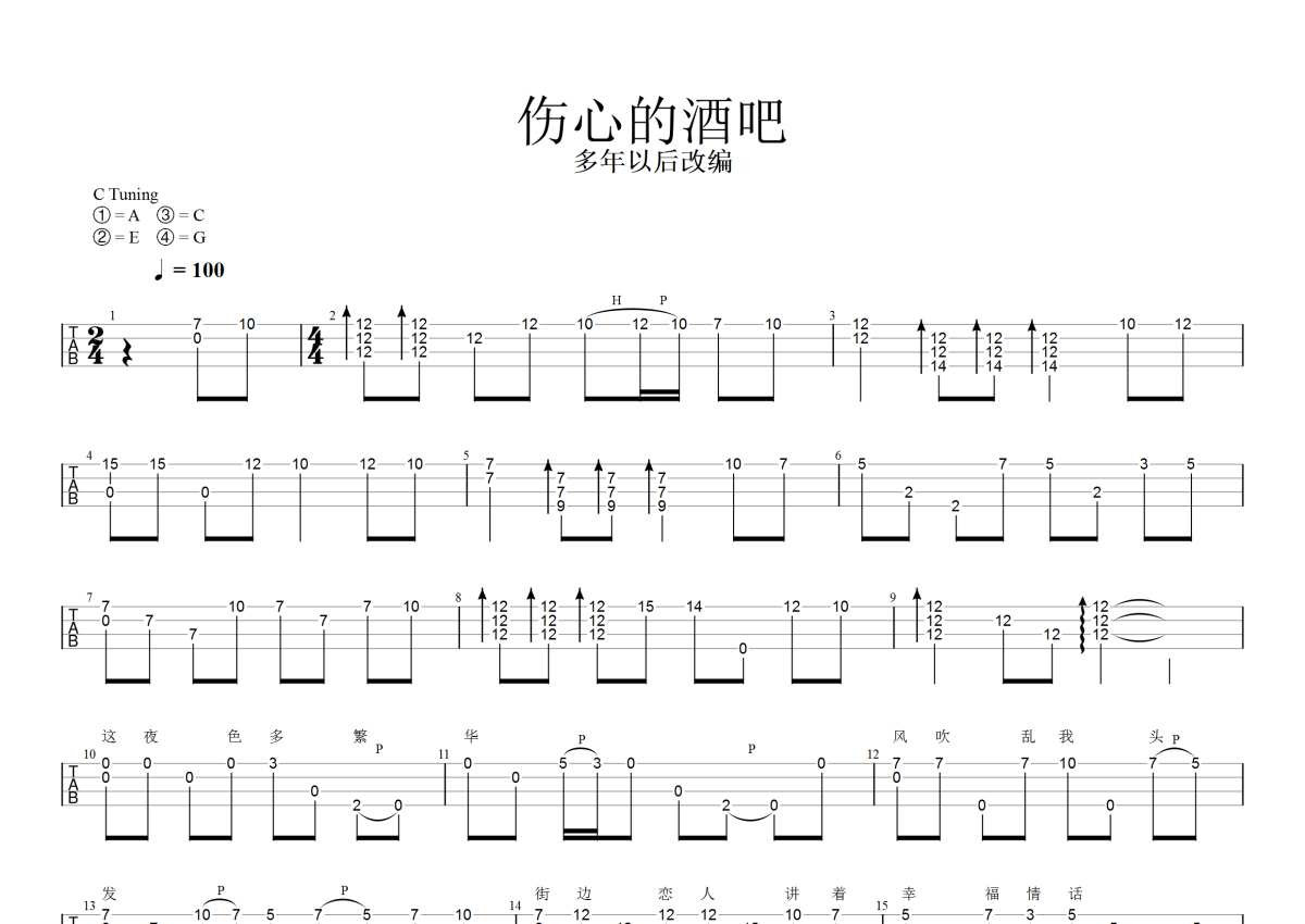 孙艺琪《伤心的酒吧》_C调尤克里里谱_指弹第1张