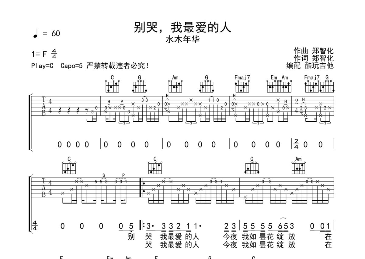 水木年华《别哭我最爱的人》吉他谱_C调吉他弹唱谱第1张