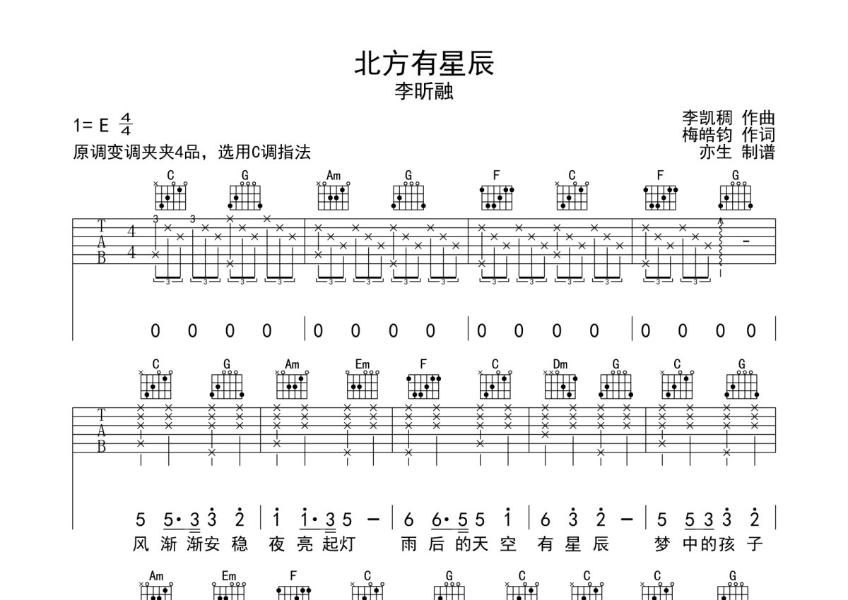 李昕融《北方有星辰》吉他谱_C调吉他弹唱谱第1张