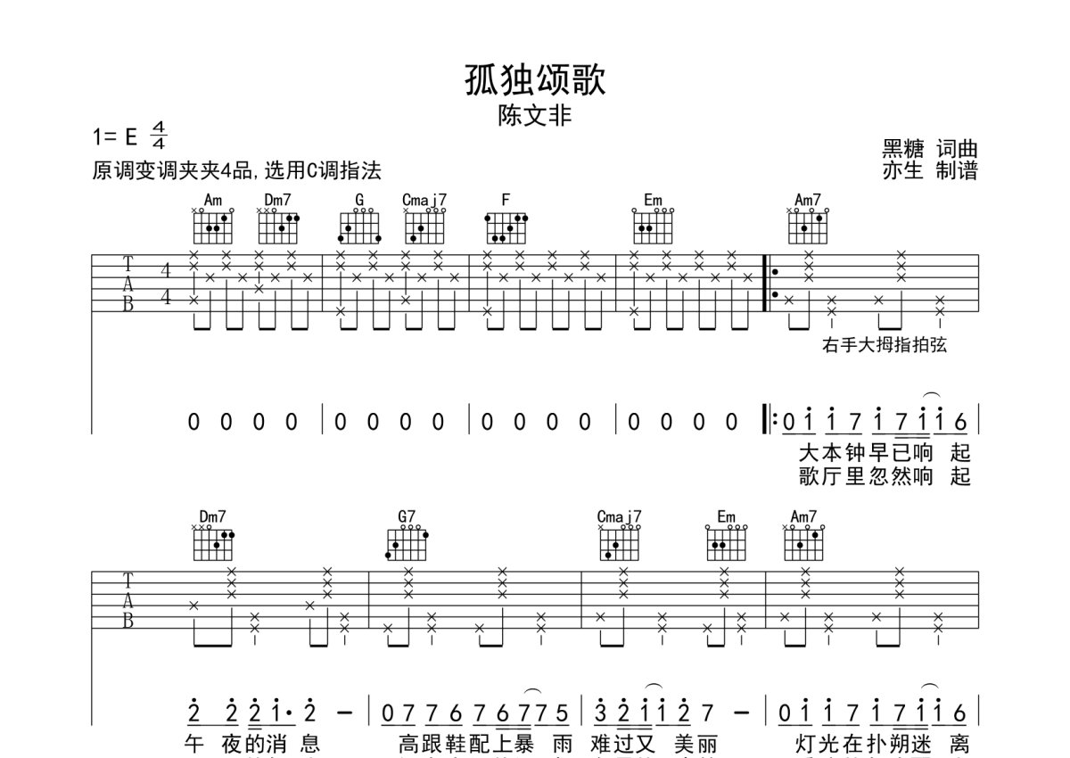 陈文非《孤独颂歌》吉他谱_C调吉他弹唱谱第1张