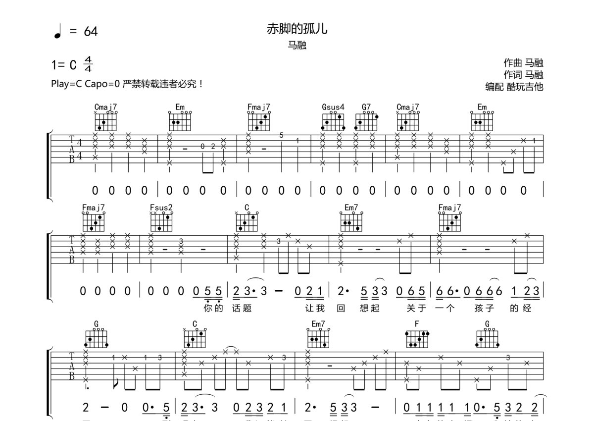 马融《赤脚的孤儿》吉他谱_C调吉他弹唱谱第1张