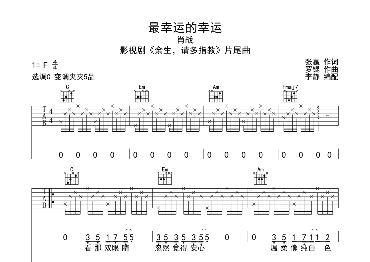 肖战《最幸运的幸运》吉他谱_C调吉他弹唱谱第1张