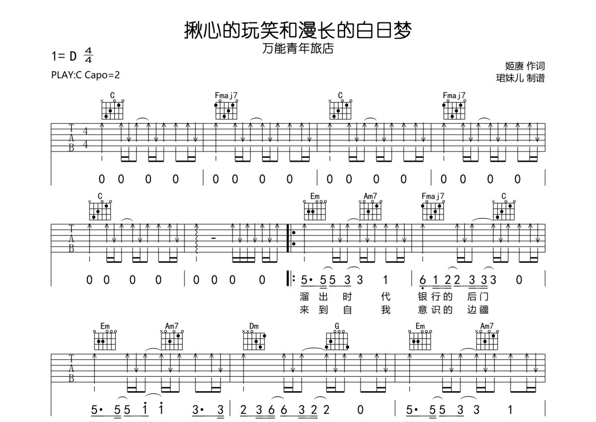 万能青年旅店《揪心的玩笑与漫长的白日梦》吉他谱_C调吉他弹唱谱第1张