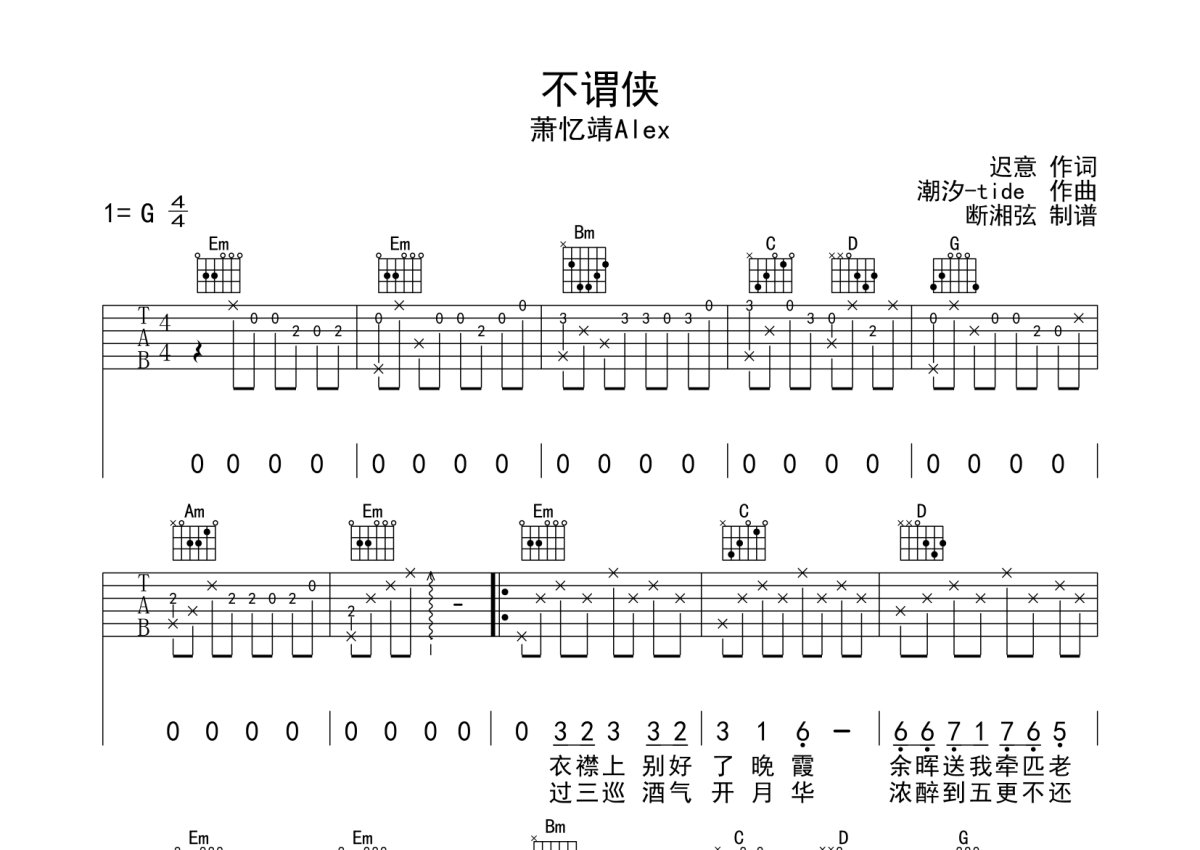 萧忆靖《不谓侠》吉他谱_G调吉他弹唱谱第1张