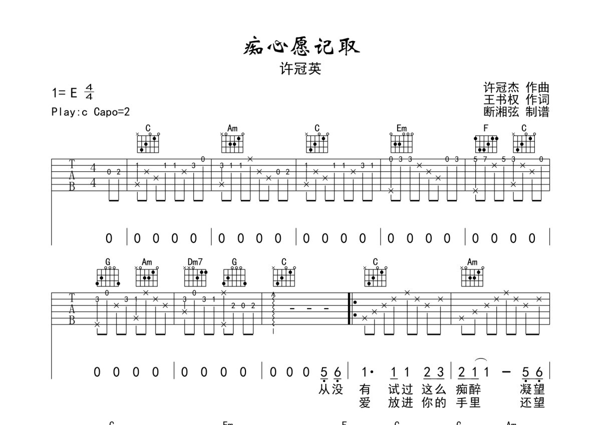 许冠英《痴心愿记取》吉他谱_C调吉他弹唱谱第1张