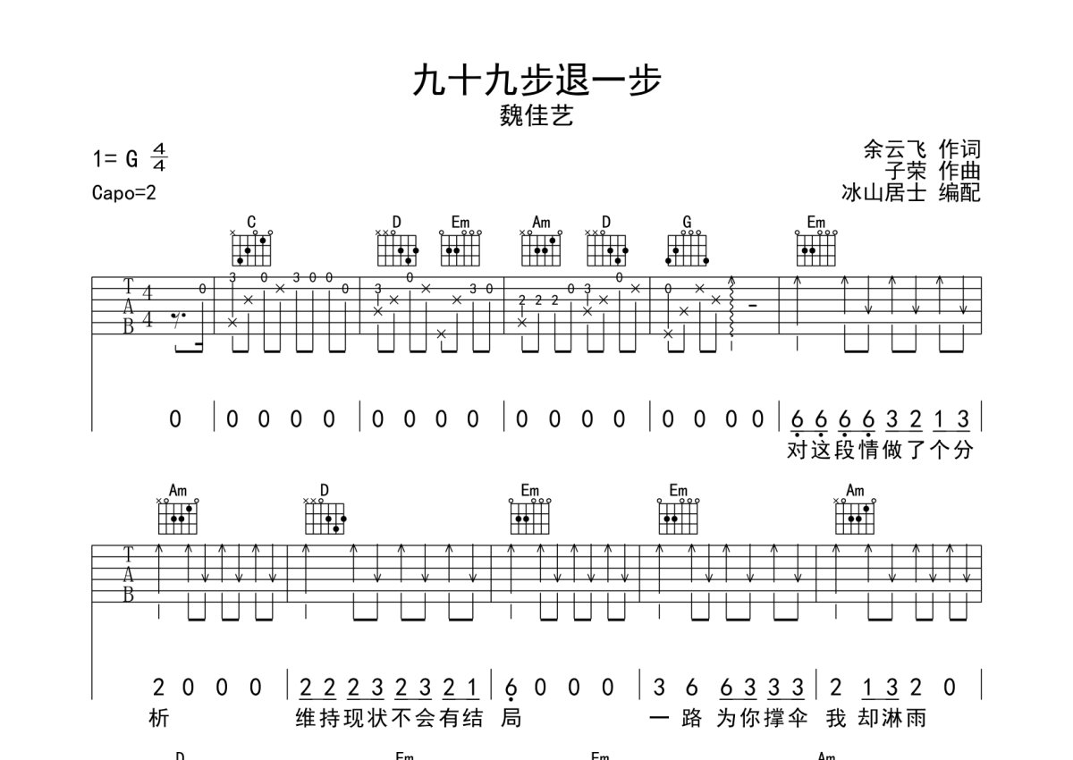 魏佳艺《九十九步退一步》吉他谱_G调吉他弹唱谱第1张