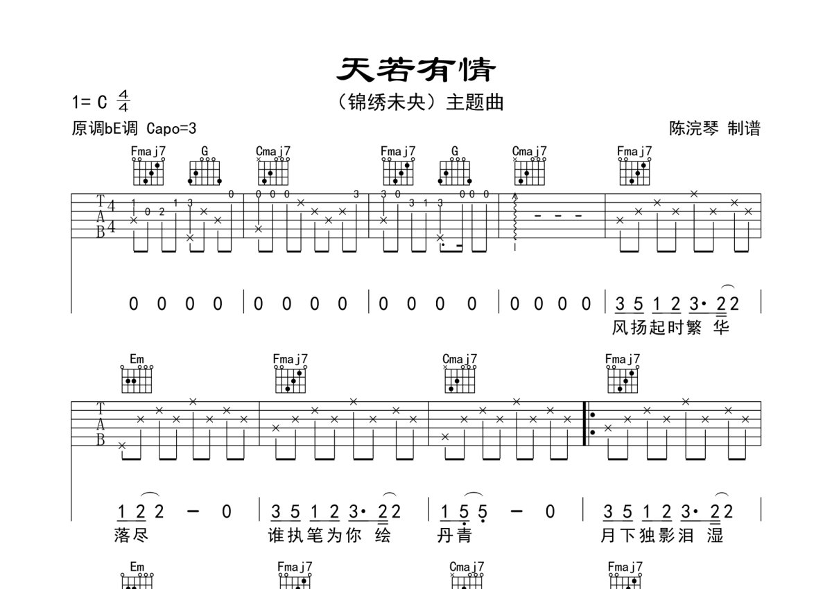 莫文蔚《天若有情》吉他谱_C调吉他弹唱谱第1张