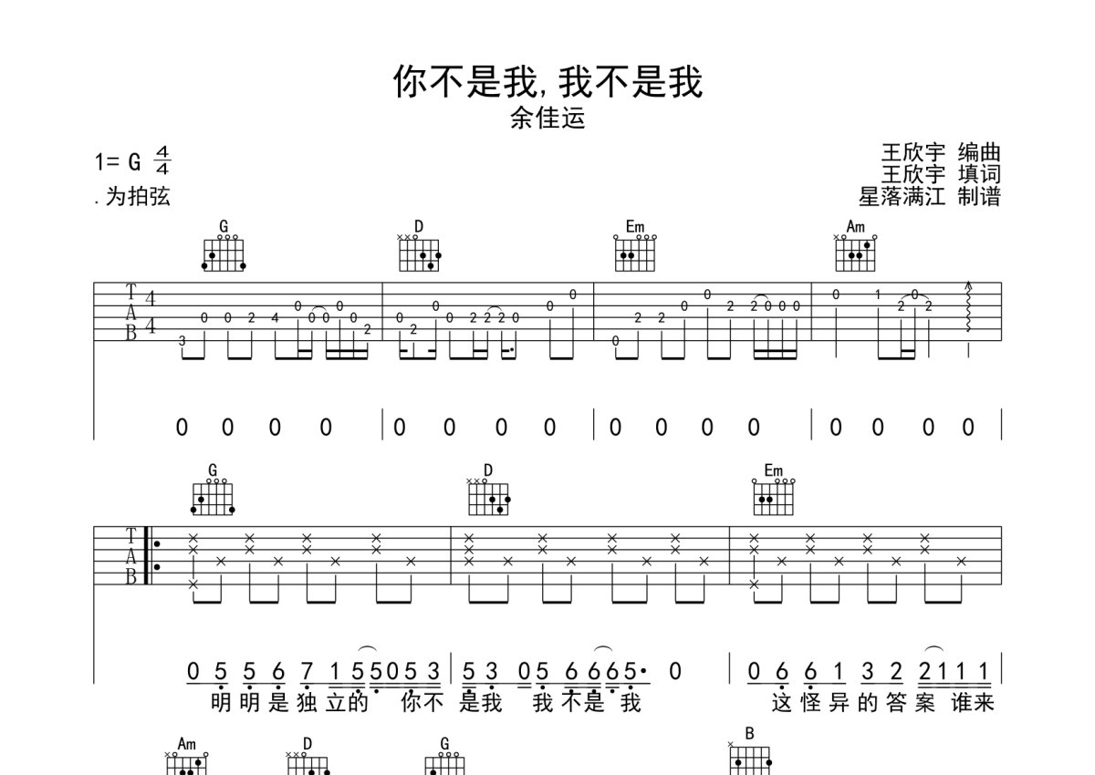 余佳运《你不是我,我不是我》吉他谱_G调吉他弹唱谱第1张