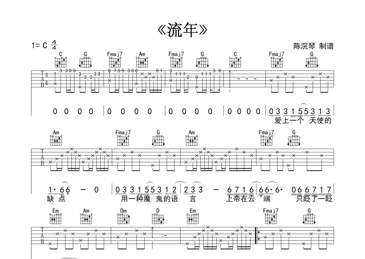 王菲《流年》吉他谱_C调吉他弹唱谱第1张