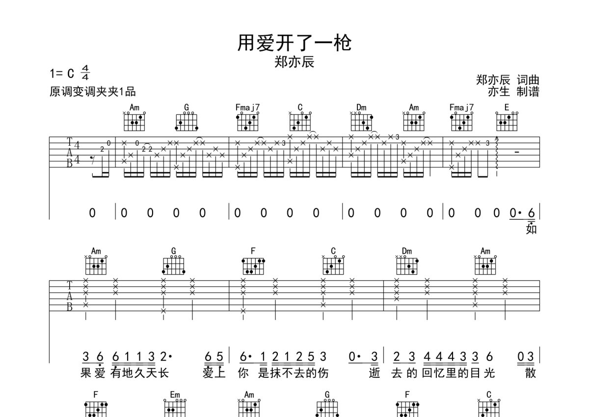 郑亦辰《用爱开了一枪》吉他谱_C调吉他弹唱谱第1张