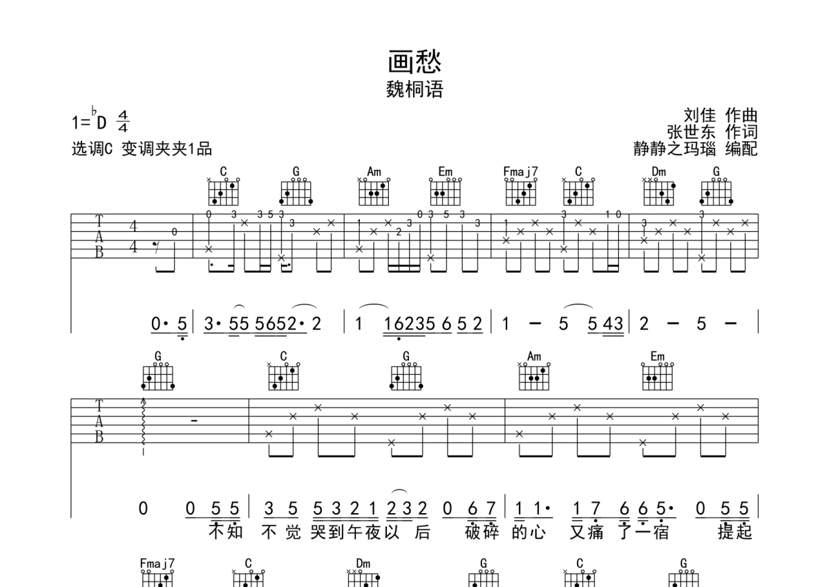 魏桐语《画愁》吉他谱_C调吉他弹唱谱第1张