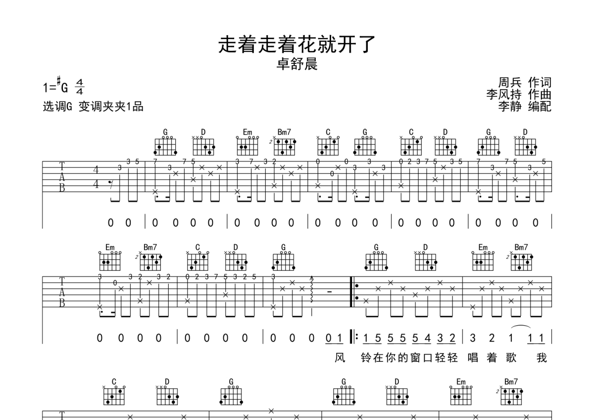 卓舒晨《走着走着花就开了》吉他谱_G调吉他弹唱谱第1张