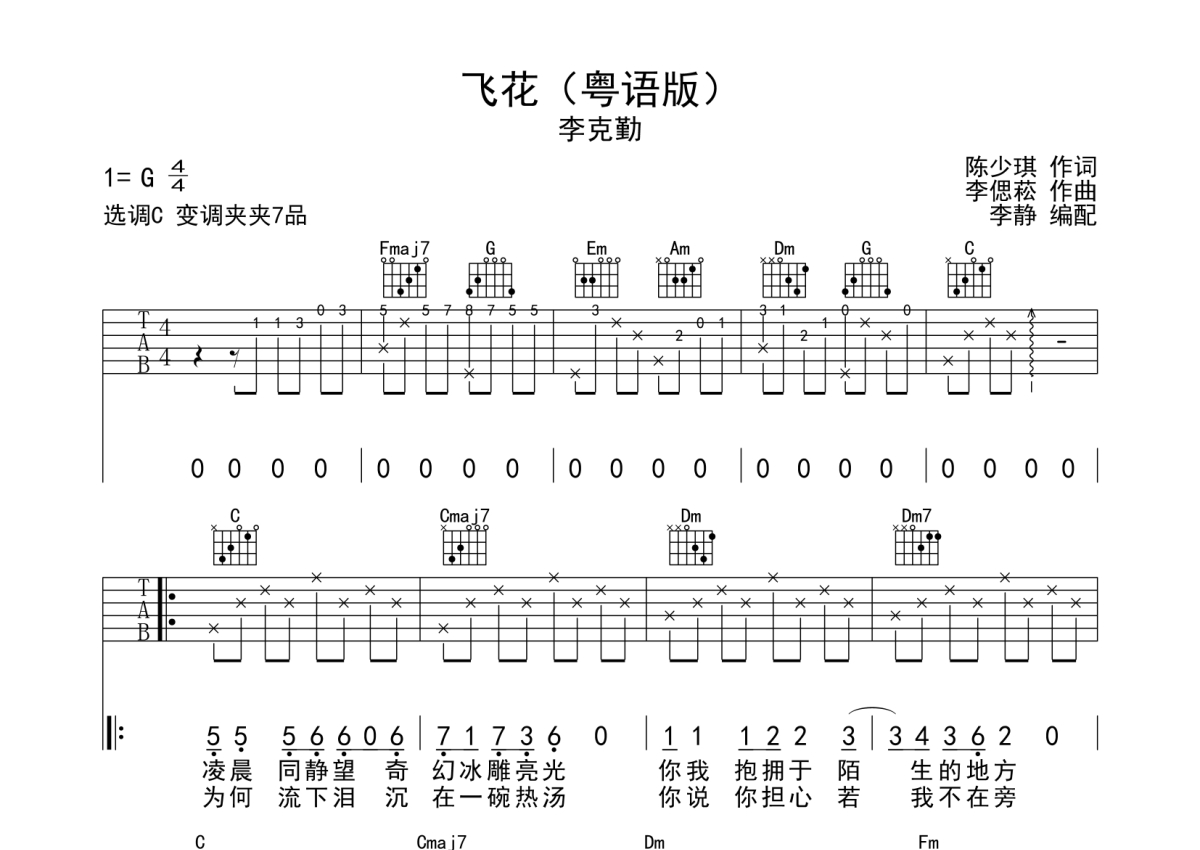 李克勤《飞花（粤语版）》吉他谱_C调吉他弹唱谱第1张