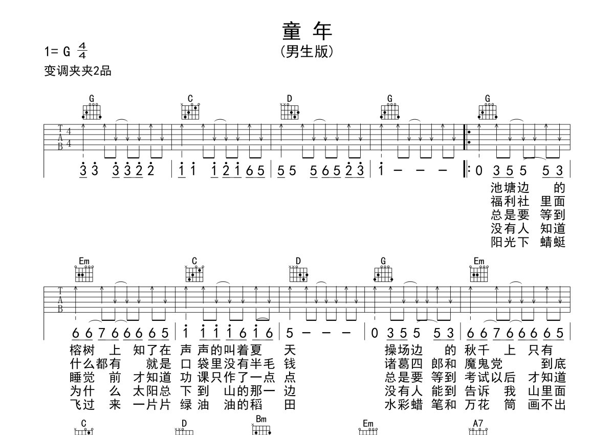 罗大佑《童年》吉他谱_G调吉他弹唱谱_扫弦简单版第1张