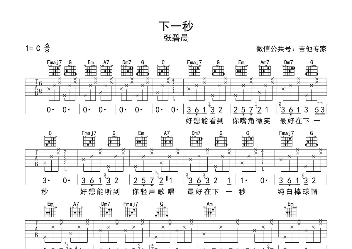 张碧晨《下一秒》吉他谱_C调吉他弹唱谱_简单版第1张