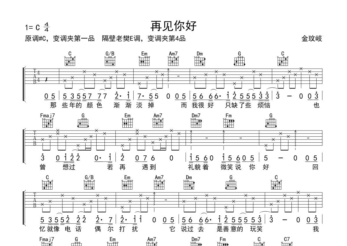 金玟岐《再见你好》吉他谱_C调吉他弹唱谱第1张