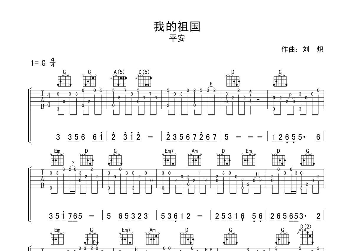 平安《我的祖国》吉他谱_G调吉他独奏谱第1张