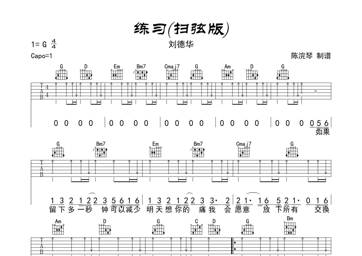 刘德华《练习》吉他谱扫弦版_G调吉他弹唱谱第1张