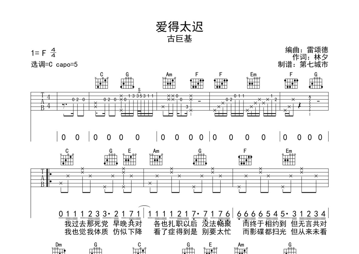 古巨基爱得太迟吉他谱吉他弹唱谱