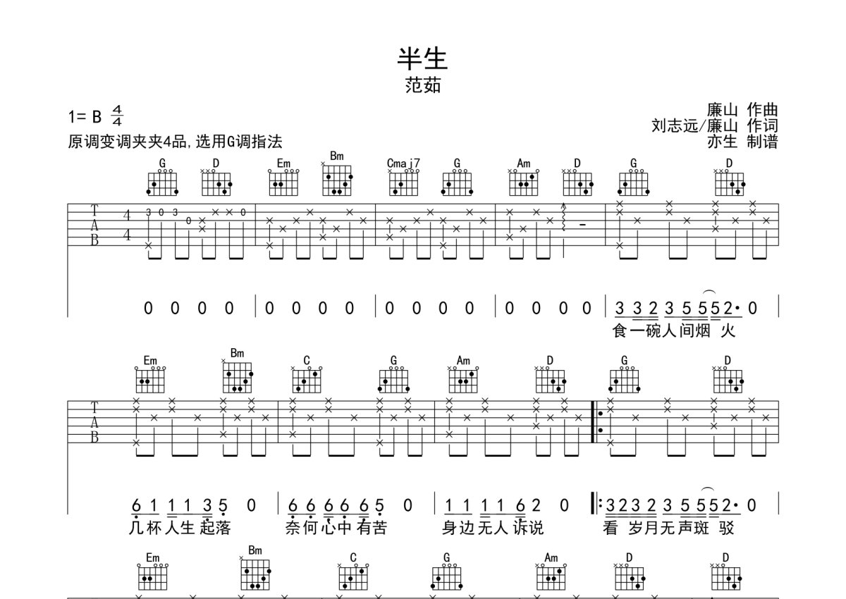 范茹《半生》吉他谱_G调吉他弹唱谱第1张