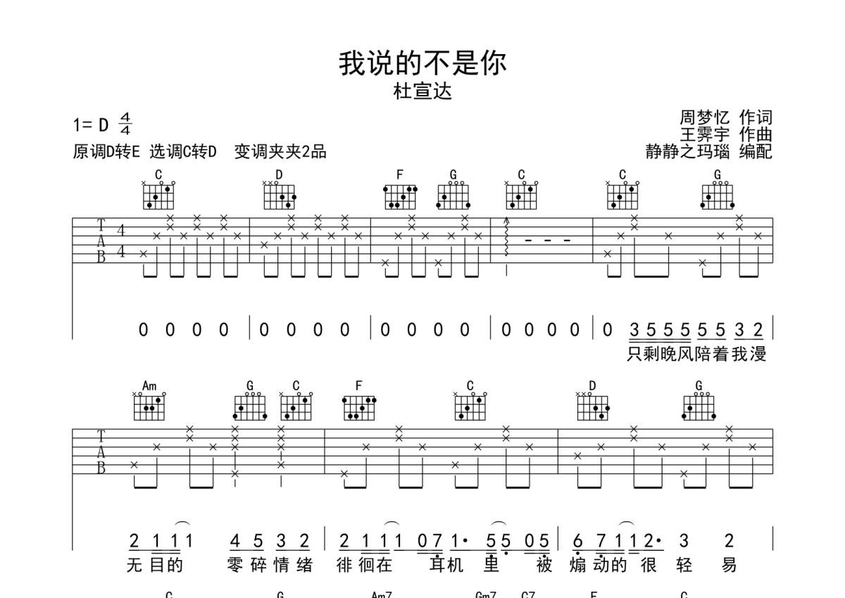 杜宣达《我说的不是你》吉他谱_C调吉他弹唱谱第1张