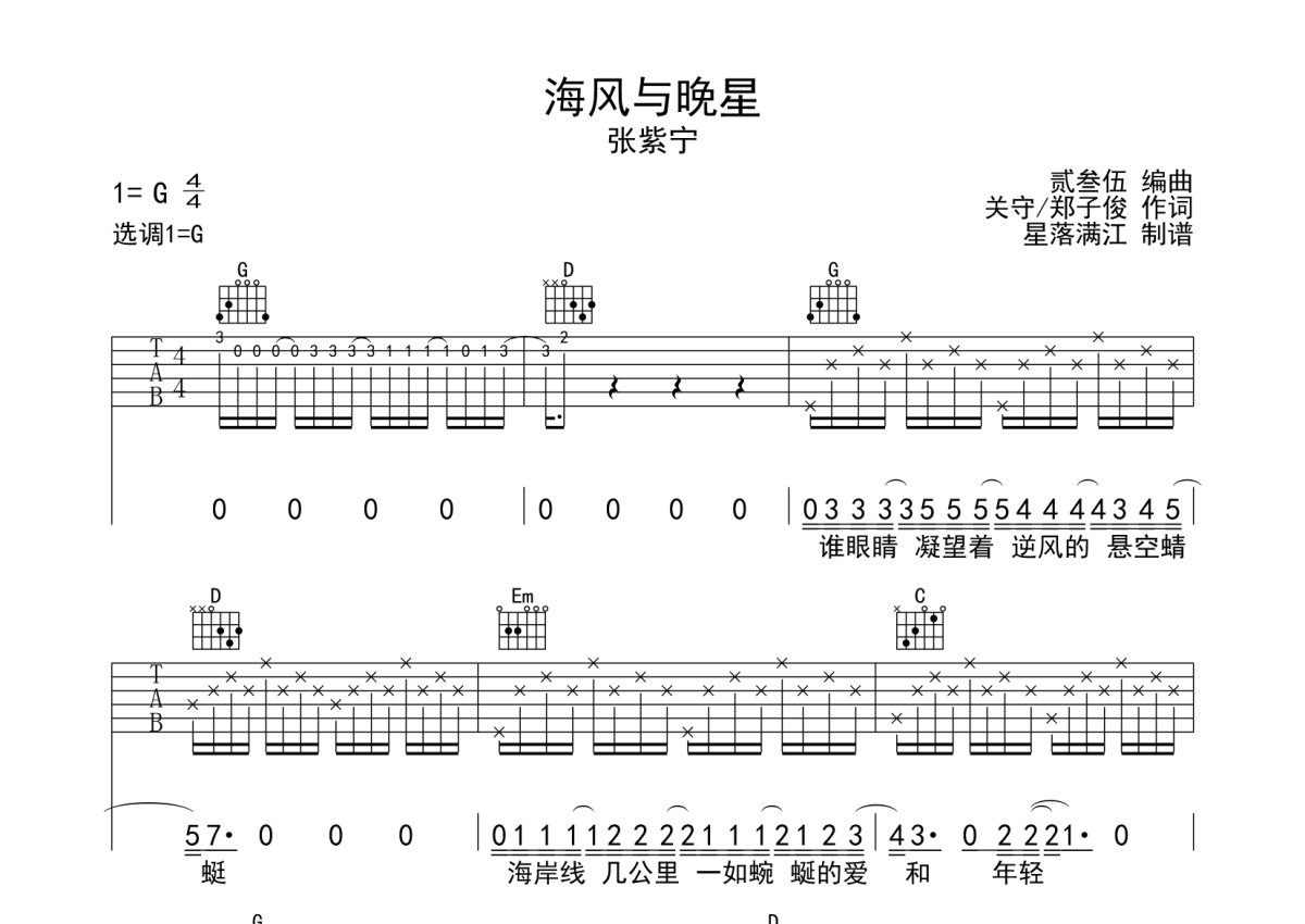 张紫宁《海风与晚星》吉他谱_G调吉他弹唱谱第1张