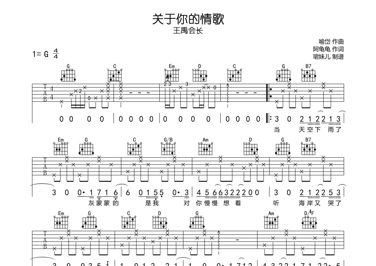 王禹会长《关于你的情歌》吉他谱_G调吉他弹唱谱第1张