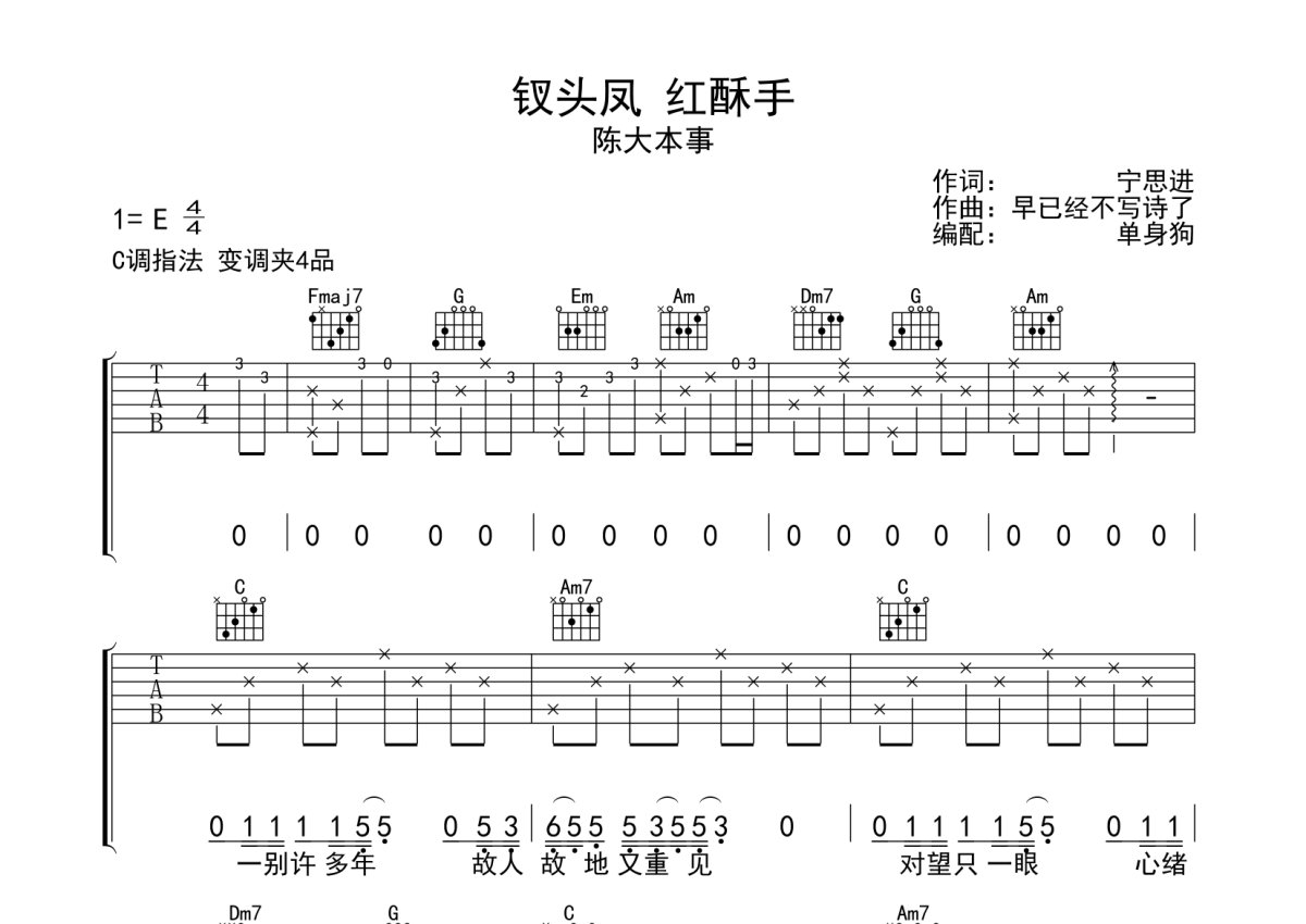 陈大本事《钗头凤红酥手》吉他谱_C调吉他弹唱谱第1张