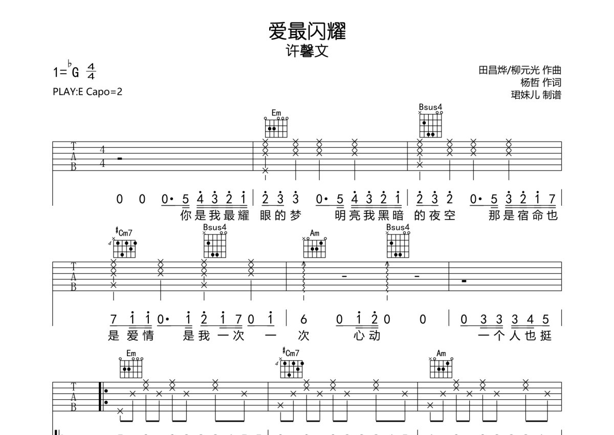 许馨文《爱最闪耀》吉他谱_E调吉他弹唱谱第1张