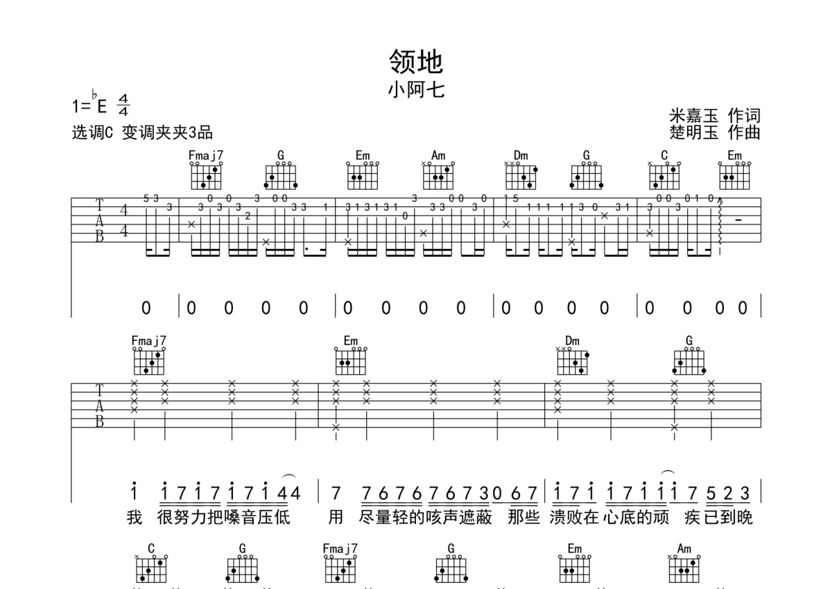 小阿七《领地》吉他谱_C调吉他弹唱谱第1张