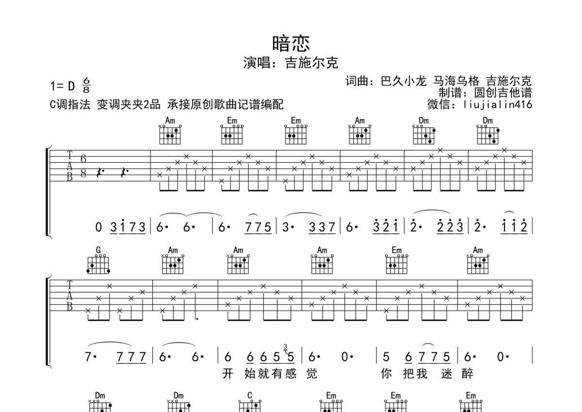 吉施尔克《暗恋》吉他谱_C调吉他弹唱谱_分解加扫弦编配第1张